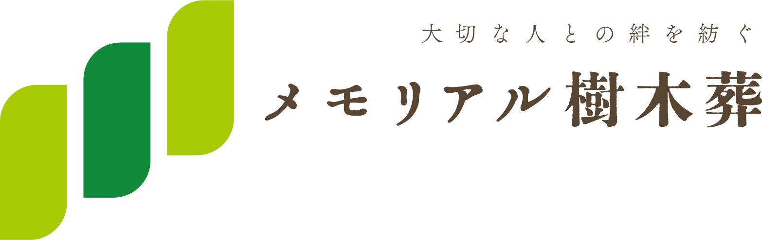 メモリアル樹木葬